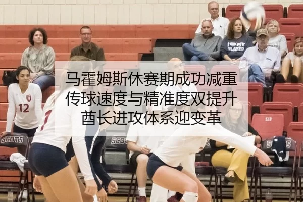 马霍姆斯休赛期成功减重 传球速度与精准度双提升 酋长进攻体系迎变革